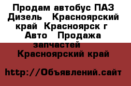 Продам автобус ПАЗ Дизель - Красноярский край, Красноярск г. Авто » Продажа запчастей   . Красноярский край